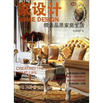 傢設計：締造品質傢居生活 [Home Design] pdf epub mobi 電子書 下載