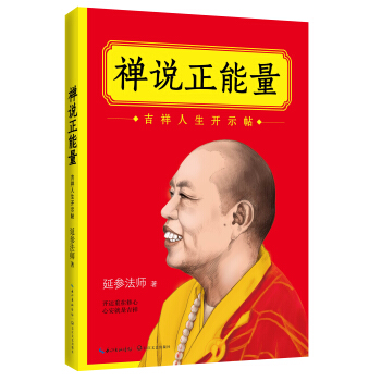 禪說正能量
