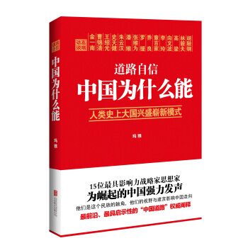 道路自信：中國為什麼能 入選2014中國好書 pdf epub mobi 電子書 下載