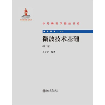 中外物理學精品書係·前沿係列：微波技術基礎（第2版） pdf epub mobi 電子書 下載