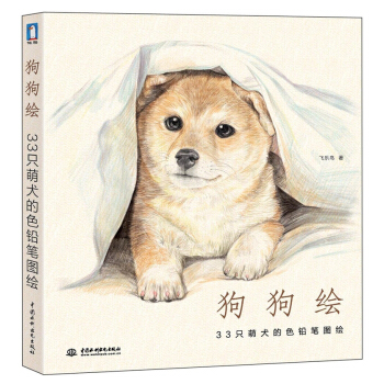 狗狗繪：33隻萌犬的色鉛筆圖繪 pdf epub mobi 電子書 下載