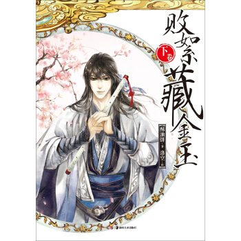 敗絮藏金玉（下捲） pdf epub mobi 電子書 下載