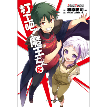 打工吧！魔王大人（8） pdf epub mobi 電子書 下載