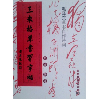 三米格草书习字帖：毛泽东草书自作诗词 pdf epub mobi 电子书 下载