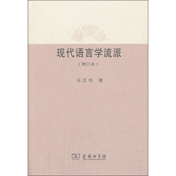 現代語言學流派(增訂本)