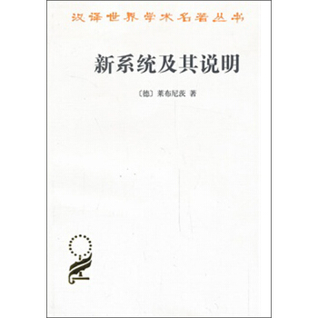 漢譯世界學術名著叢書：新係統及其說明 pdf epub mobi 電子書 下載