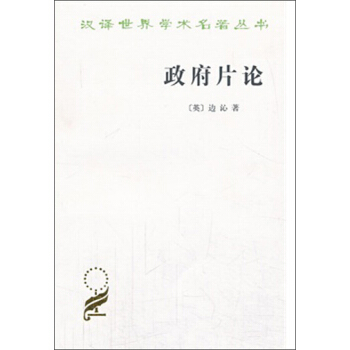 漢譯世界學術名著叢書：政府片論 pdf epub mobi 電子書 下載