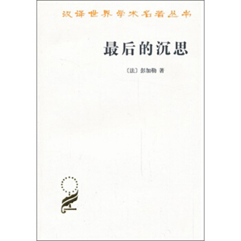 漢譯世界學術名著叢書：最後的沉思 pdf epub mobi 電子書 下載