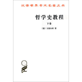 漢譯世界學術名著叢書：哲學史教程（下捲） pdf epub mobi 電子書 下載