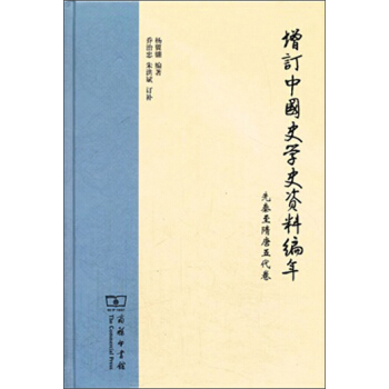 增訂中國史學史資料編年：先秦至隋唐五代捲 pdf epub mobi 電子書 下載