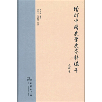 增訂中國史學史資料編年：元明捲 pdf epub mobi 電子書 下載