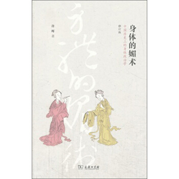 身體的媚術：中國曆史上的身體政治學 pdf epub mobi 電子書 下載