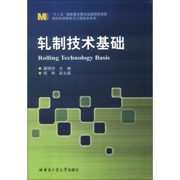材料科學研究與工程技術係列：軋製技術基礎 [Rolling Technology Basis] pdf epub mobi 電子書 下載