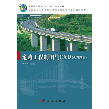 道路工程制图与CAD(含习题集)/高等职业教育“十二五”规划教材
