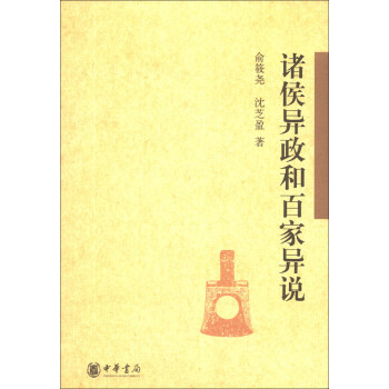 諸侯異政和百傢異說 pdf epub mobi 電子書 下載