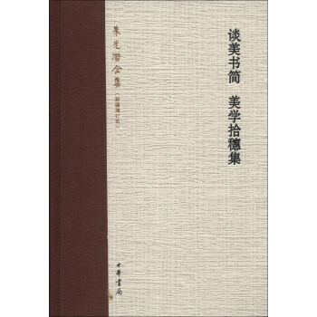 硃光潛全集（新編增訂本）：談美書簡 美學拾穗集 pdf epub mobi 電子書 下載