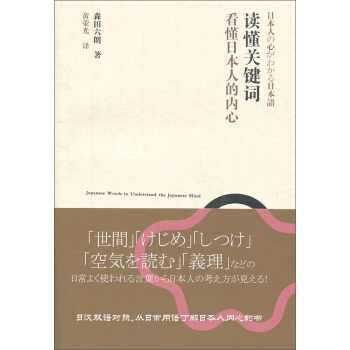 读懂关键词，看懂日本人的内心 pdf epub mobi 电子书 下载