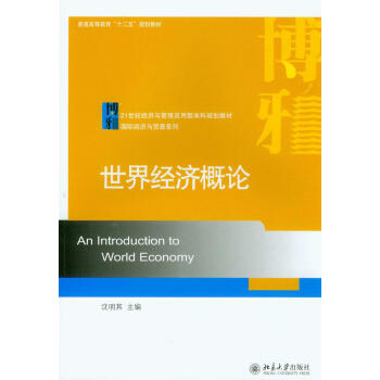 世界经济概论/21世纪经济与管理应用型本科规划教材·国际经济与贸易系列 [An Introduction to World Economy]