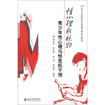 性心理新视野：青少年性心理与性危机干预/21世纪全国高等院校通识课规划教材 pdf epub mobi 电子书 下载