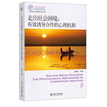 IACMR組織與管理研究方法係列·走齣社會睏境：有效誘導閤作的心理機製 [Solving Social Dilemmas:The Psychological Mechanisms of Cooperation Lnduction] pdf epub mobi 電子書 下載