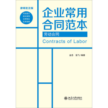 企業常用閤同範本：勞動閤同（律師批注版） [Contracts of Labor]