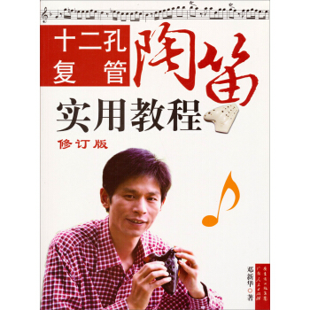 十二孔复管陶笛实用教程（修订版） pdf epub mobi 电子书 下载