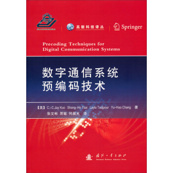 高新科技譯叢：數字通信係統預編碼技術 pdf epub mobi 電子書 下載