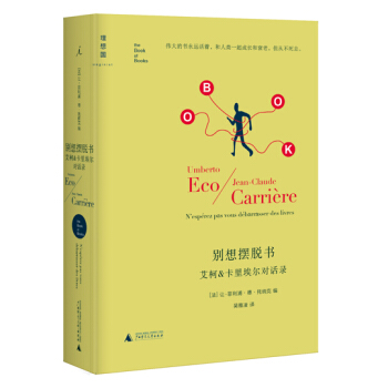 彆想擺脫書:艾柯&卡裏埃爾對話錄(精譯版)
