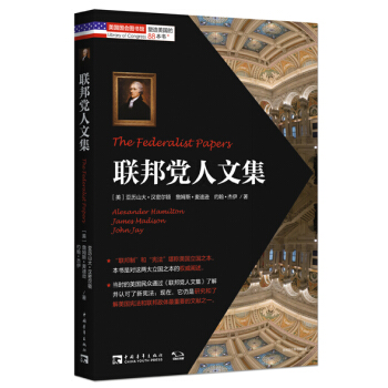 塑造美國的88本書：聯邦黨人文集 [The Federalist Papers] pdf epub mobi 電子書 下載