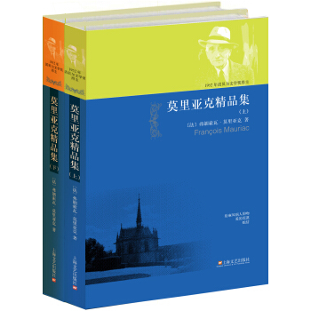 莫里亚克精品集（套装上下册） pdf epub mobi 电子书 下载