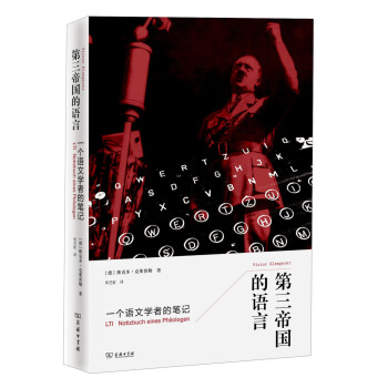 第三帝国的语言：一个语文学者的笔记 pdf epub mobi 电子书 下载