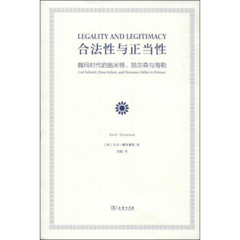 合法性与正当性：魏玛时代的施米特、凯尔森与海勒 [Legality and Legitimacy] pdf epub mobi 电子书 下载
