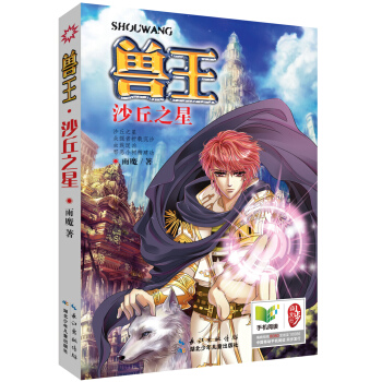 獸王·沙丘之星 [11-14歲] pdf epub mobi 電子書 下載