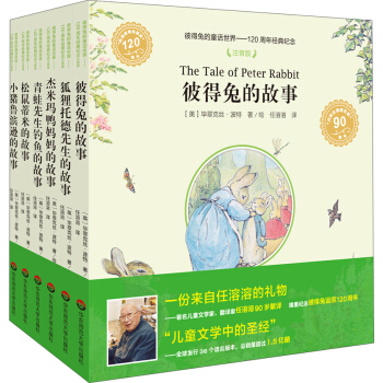 彼得兔的童话世界·120周年经典纪念（注音版）（套装共6册） [7-10岁] pdf epub mobi 电子书 下载