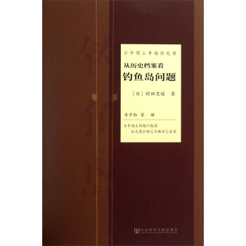 日中領土爭端的起源：從曆史檔案看釣魚島問題 pdf epub mobi 電子書 下載