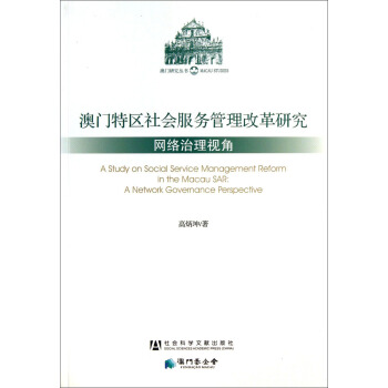 澳門研究叢書·澳門特區社會服務管理改革研究：網絡治理視角 [Reform of Social Service Delivery in Macau Special Administration Region] pdf epub mobi 電子書 下載