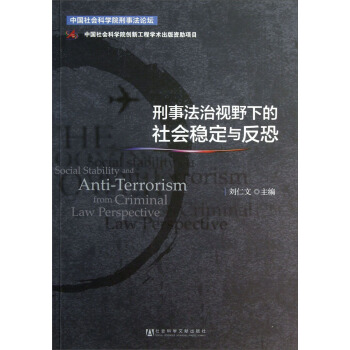 刑事法治视野下的社会稳定与反恐 [Social Stability and Anti-Terrorism from Criminal Law Perspective] pdf epub mobi 电子书 下载