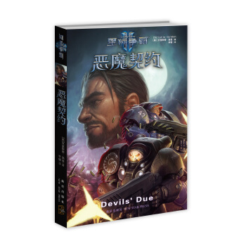 星际争霸2：恶魔契约 pdf epub mobi 电子书 下载