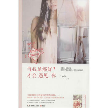 当我足够好,才会遇见你 pdf epub mobi 电子书 下载