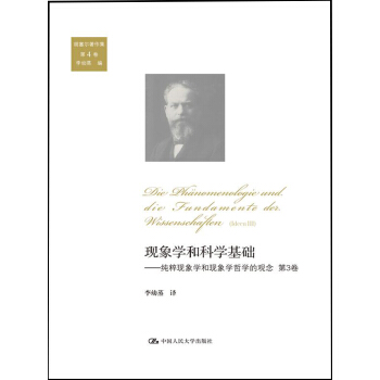 现象学和科学基础：纯粹现象学和现象学哲学的观念 （第3卷） pdf epub mobi 电子书 下载