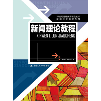 新聞理論教程/21世紀遠程教育精品教材·新聞與傳播學係列