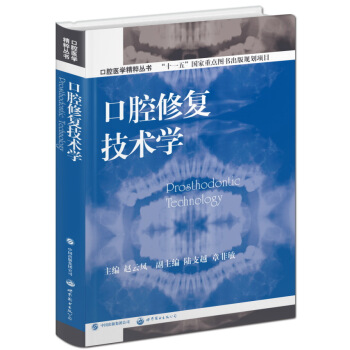 口腔医学精粹丛书：口腔修复技术学 [Prosthodontic Technology] pdf epub mobi 电子书 下载