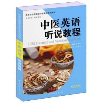 中医英语听说教程/高等院校新概念中医英语系列教材 [TCM Listening and Speaking Textbook] pdf epub mobi 电子书 下载