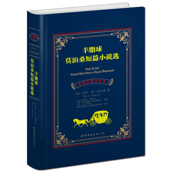 莫泊桑短篇小說選:羊脂球(中英對照全譯本)