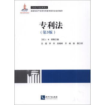 知识产权经典译丛：专利法（第3版） pdf epub mobi 电子书 下载