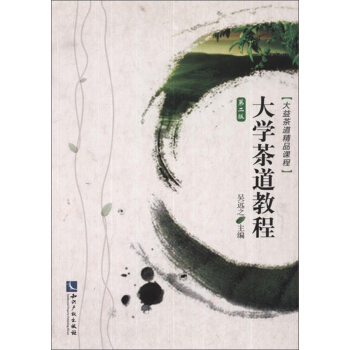 大益茶道精品課程:大學茶道教程(第2版)