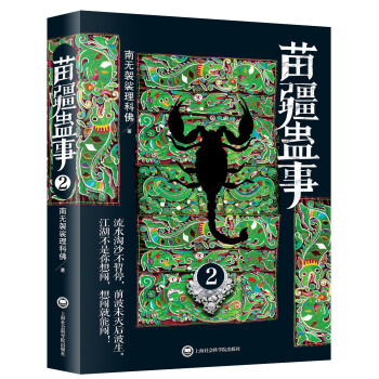 苗疆蠱事2 pdf epub mobi 電子書 下載