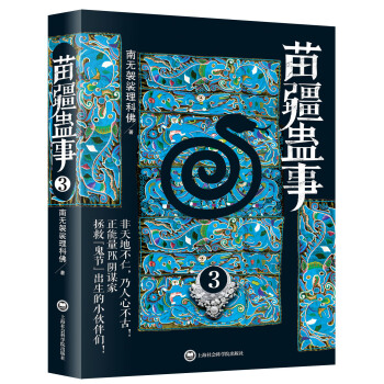 苗疆蠱事3 pdf epub mobi 電子書 下載