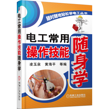 随时随地轻松学电工丛书：电工常用操作技能随身学 pdf epub mobi 电子书 下载