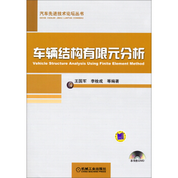 汽车先进技术论坛丛书：车辆结构有限元分析 pdf epub mobi 电子书 下载